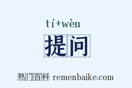 提问是什么意思的图片